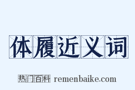 体履近义词是什么意思的图片